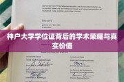 解码神户大学学位证，荣耀背后的学术宝藏
