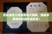 肯高迪亚学霸真相曝光，揭秘成绩单背后的惊人实力！