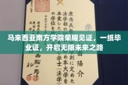 马来西亚南方学院荣耀盛典，毕业证书铸就梦想启航门
