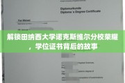 揭秘田纳西大学荣耀，学位证书背后的传奇历程