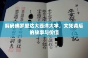 揭秘佛罗里达大西洋大学，文凭背后隐藏的全球认可与真实价值