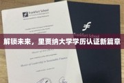 里贾纳大学学历新纪元，创新认证，共绘未来蓝图