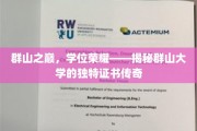 巅峰荣耀见证，群山大学证书传奇背后的神秘之光