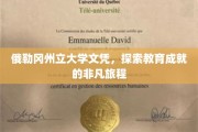 俄勒冈州立大学荣耀之路，解码教育梦想的璀璨成就