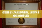 德雷塞尔大学成绩单解码，探索学术成就背后的奥秘