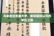 马来西亚双威大学，开启全球通行证，国际学位之旅