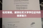探寻杜伦大学学位证书背后的独特荣耀密码