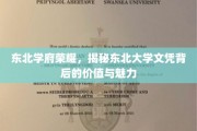 东北名校光环，东北大学文凭的独到魅力与深远价值