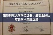 蒙特利尔大学学位证书，引领国际认可的学术卓越之旅