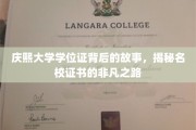 庆熙大学学位证，探寻名校证书背后的传奇旅程