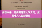 詹姆斯库克大学文凭，开启非凡人生新纪元