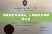 跨国学术之门，丹麦西兰大学学历，引领你的全球学术探索之旅