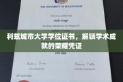 解锁荣耀，利兹城市大学学位证书，见证学术巅峰成就