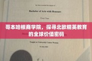 解码北欧教育精髓，哥本哈根商学院的全球教育探索之旅