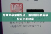尼斯荣耀，揭秘国际精英学位证书背后的尼斯大学传奇
