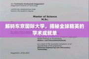 东京国际大学风云录，探秘全球精英的智慧巅峰
