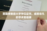 解锁国际视野，蒂赛德大学学位证书，铸就非凡学术巅峰