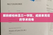 探寻都柏林圣三一学院，揭秘学霸背后的学术奥秘