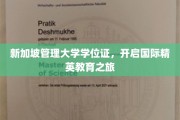 新加坡管理大学学位证，引领您步入国际精英教育殿堂