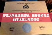 探索萨里大学成绩单，解码顶尖学府的学术成就与荣耀之光