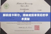 探寻纽卡斯尔学府卓越背后的秘密力量