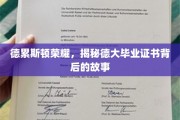 探寻德累斯顿辉煌，揭秘德大毕业证书的传奇历程