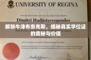 探寻牛津布鲁克斯学位证背后的传奇，价值与奥秘一窥究竟