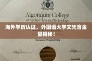 国际学历认证大揭秘，外国语大学文凭价值几何？