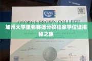 探索加州大学里弗赛德分校，独家学位证的神秘之旅