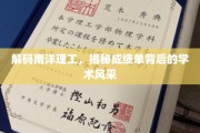 揭开南洋理工学术光环，成绩单中的秘密花园