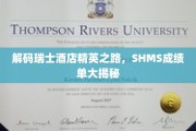 瑞士酒店精英养成记，SHMS卓越成绩单曝光