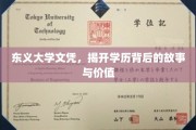 学历背后的秘密，东义大学文凭的传奇与价值探秘