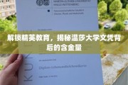 揭开温莎大学文凭的黄金密码，精英教育的实力见证