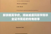 解锁精英学府，揭秘威廉玛丽学院毕业证书背后的传奇故事