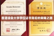 香港浸会大学学位证书，探寻荣耀背后的奋斗足迹