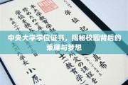 中央大学荣耀凭证，一纸学位证，映照梦想与荣光
