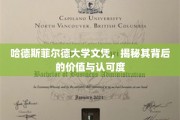哈德斯菲尔德大学文凭，揭秘其实力与广泛认可的背后真相