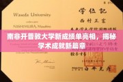 南非开普敦大学焕新成绩单，开启学术成就新纪元