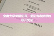 青春梦想的印记，全南大学荣耀证书，非凡成就的见证信物