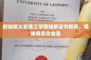 新加坡义安理工学院证书揭秘，深度解析其真实价值与含金量