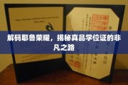探寻耶鲁荣耀背后，学位证的传奇蜕变之旅