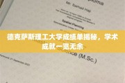 德克萨斯理工风采，一纸成绩单见证学子卓越成就