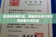 解锁欧洲学术殿堂，维也纳大学文凭的独特魅力与无限潜能