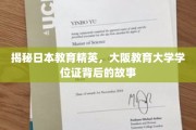 解码大阪教育大学精英学位证，日本教育界的秘密力量