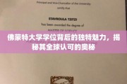 佛蒙特大学学位背后的独特魅力，揭秘其全球认可的奥秘