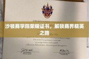 商界荣耀启航，沙顿商学院证书助你迈入精英行列