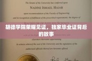胡德学院毕业证背后的荣耀传奇，揭秘独家证书背后的故事