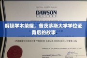 解锁学术荣耀，普茨茅斯大学学位证背后的故事