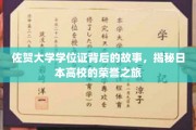 探寻佐贺大学学位证的传奇历程，揭秘日本学府的荣耀之路