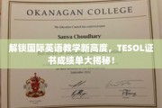 TESOL证书成就全球英语教学新篇章，成绩单背后的故事揭晓